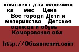 комплект для мальчика 3-ка 6-9 мес. › Цена ­ 650 - Все города Дети и материнство » Детская одежда и обувь   . Кемеровская обл.